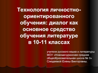 Технология личностно-ориентированного обучения: диалог как основное средство обучения литературе 
в 10-11 классах