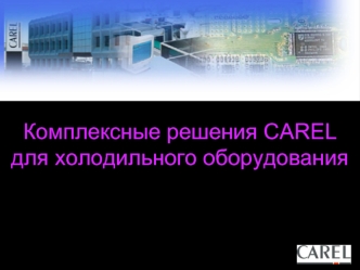 Комплексные решения CAREL для холодильного оборудования