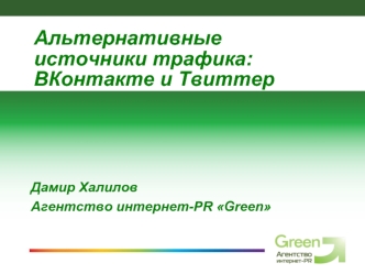 Альтернативные источники трафика: ВКонтакте и Твиттер