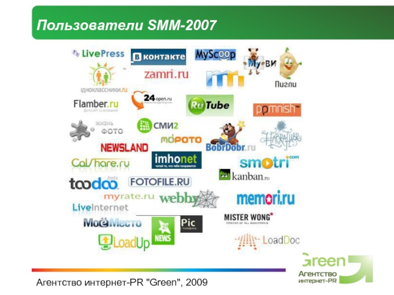 Агентства интернет магазин. Интер Грин. Российские бренды с зеленым цветом. Интернет зеленый.