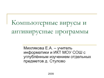 Компьютерные вирусы и антивирусные программы