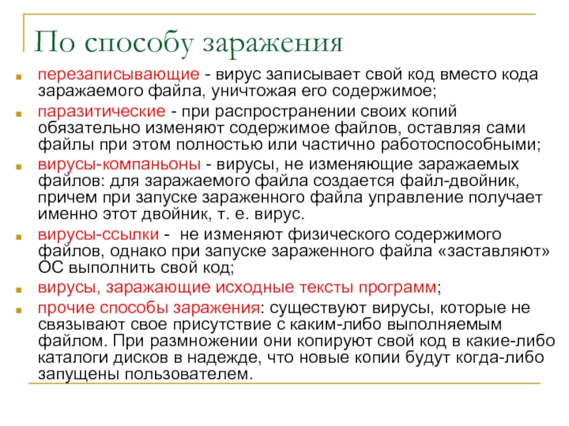 Файл содержит вирус. Файловые вирусы способ заражения. Способы заражения файлов заражения. Способы заражения программ вирусами. Основные способы заражения программы.