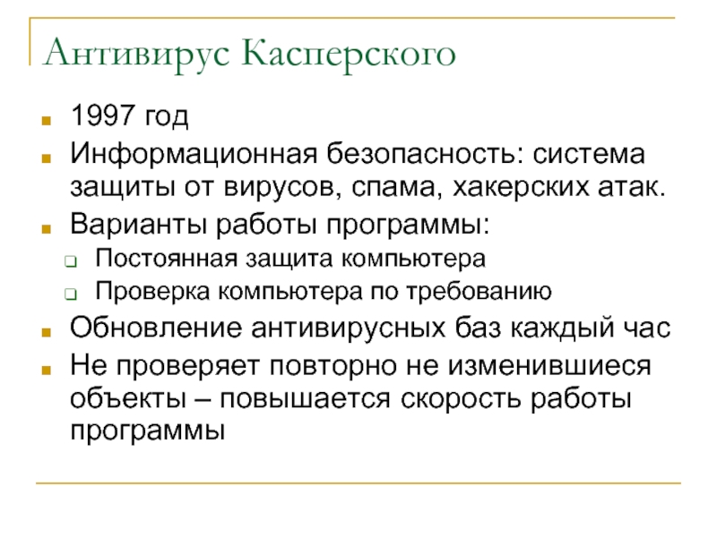 Постоянная защита. Антивирус Касперского 1997. Kaspersky 1997. Защита от вирусов и спама. Касперский 1997 год.