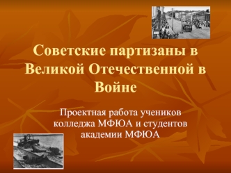 Советские партизаны в Великой Отечественной в Войне