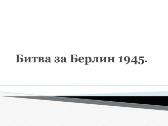 Битва за Берлин 1945.