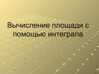 Вычисление площади с помощью интеграла