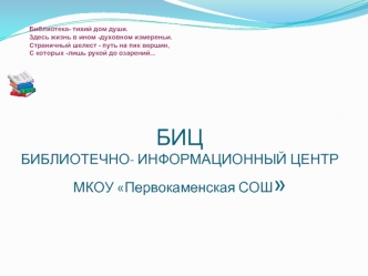 БИЦБИБЛИОТЕЧНО- ИНФОРМАЦИОННЫЙ ЦЕНТРМКОУ Первокаменская СОШ