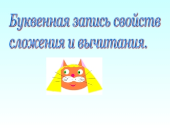 Буквенная запись свойств
сложения и вычитания.