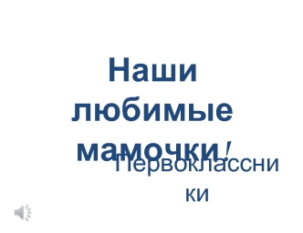 Наши любимые мамочки!