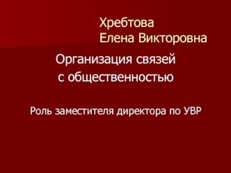 Хребтова Елена Викторовна
