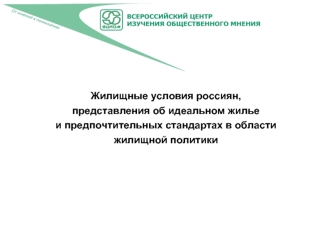 Жилищные условия россиян, представления об идеальном жилье и предпочтительных стандартах в области жилищной политики