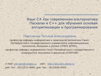 Язык С# как современная альтернатива Паскалю и С++ для обучения основам алгоритмизации и программирования