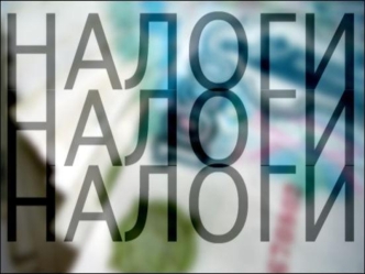 Налоги - обязательные платежи, взимаемые центральными и местными органами государственной власти с физических и юридических лиц, поступающие в государственный.
