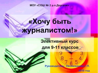 Хочу быть журналистом!