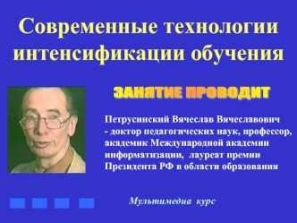 Современные технологии интенсификации обучения