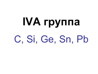 IVA группа С, Si, Ge, Sn, Pb (подгруппа титана)