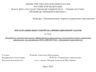 Разработка показателей оценки эффективности сотрудников отдела управления персоналом (ООО ИНТЕР РАО – Орловский энергосбыт)