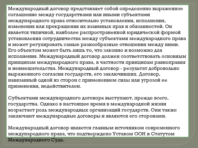 Субъекты международных договоров. Структура международного договора. Форма заключения международного договора. Заключение, форма и структура международного договора. Содержание и структура международного договора.