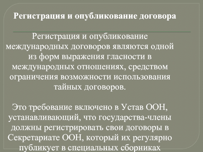 В соответствии с международными договорами