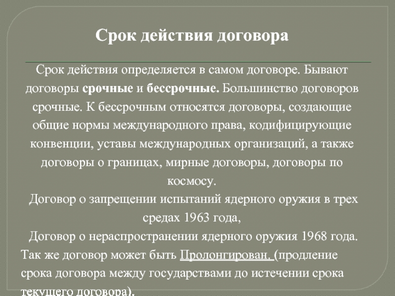 Срок действия договора. Бессрочные международные договоры. Срок действия договора пример. Срок действия договора в договоре.