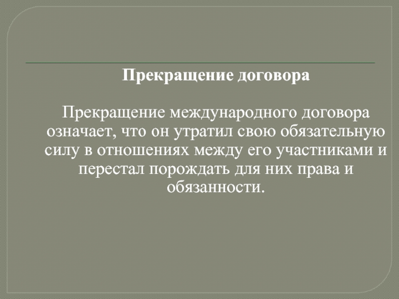 Соглашение утратило силу. Прекращение международного договора. Прекращение международных догов. Прекращение и приостановление международных договоров. Приостановление международного договора.