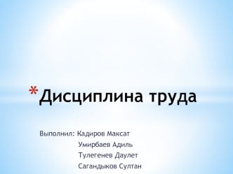 Дисциплина труда