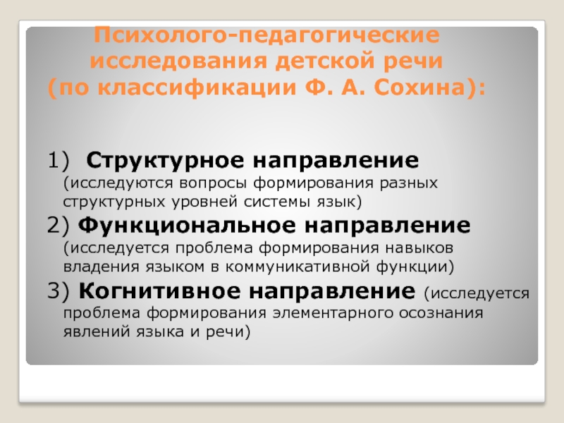 Реферат: Структурное, функциональное и когнитивное направления исследований детской речи