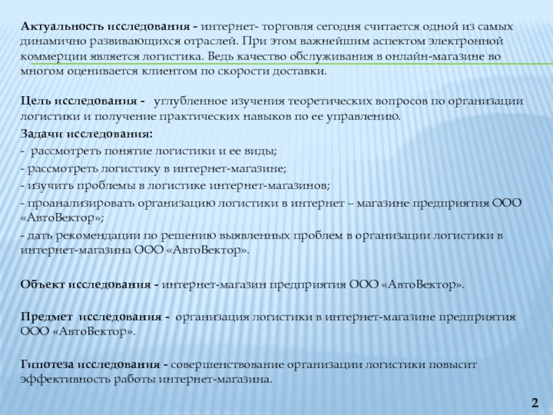 Область исследования. Роль логистики в коммерции. Актуальность логистики. Актуальность электронной коммерции. ООО интернет исследования.