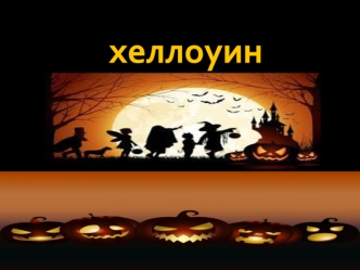 Хеллоуин. Традиции