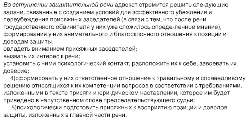 Образец вступительной речи адвоката в суде присяжных по убийству