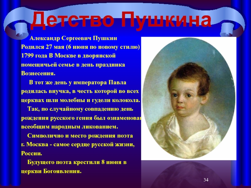 Пушкин детство годы