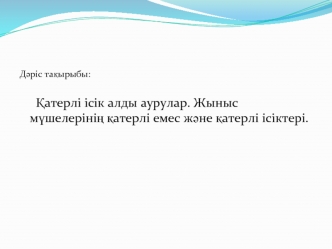 Қатерлі ісік алды аурулар. Жыныс мүшелерінің қатерлі емес және қатерлі ісіктері