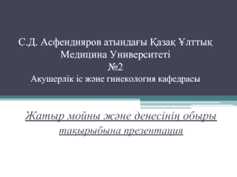 Жатыр мойны және денесінің обыры тақырыбына презентация