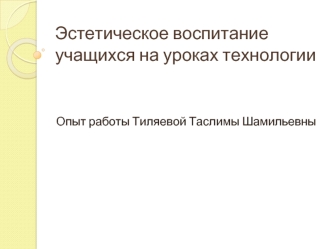 Эстетическое воспитание учащихся на уроках технологии