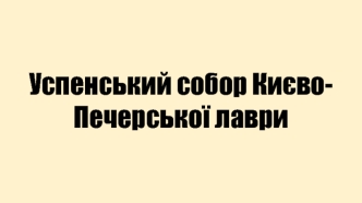 Успенський собор Києво-Печерської лаври