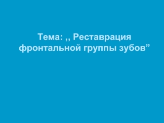 Реставрация фронтальной группы зубов