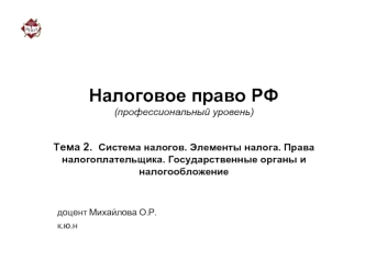 Система налогов. Элементы налога. Права налогоплательщика