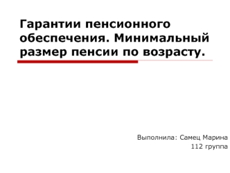 Гарантии пенсионного обеспечения в Республике Беларусь