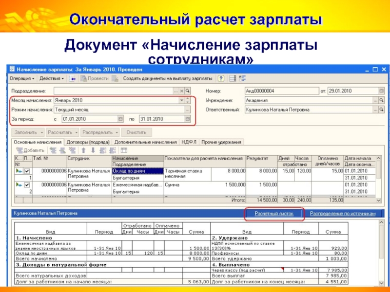 Документ начисления. Документ начисление зарплаты. Документы для начисления заработной платы. Перечислить документы для начисления заработной платы-. Окончательный расчет.