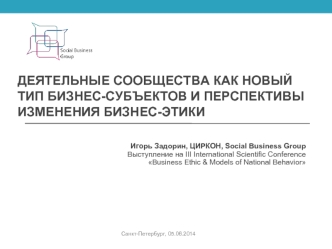 Деятельные сообщества как новый тип БИЗНЕС-СУБЪЕКТОВ и перспективы изменения бизнес-этики