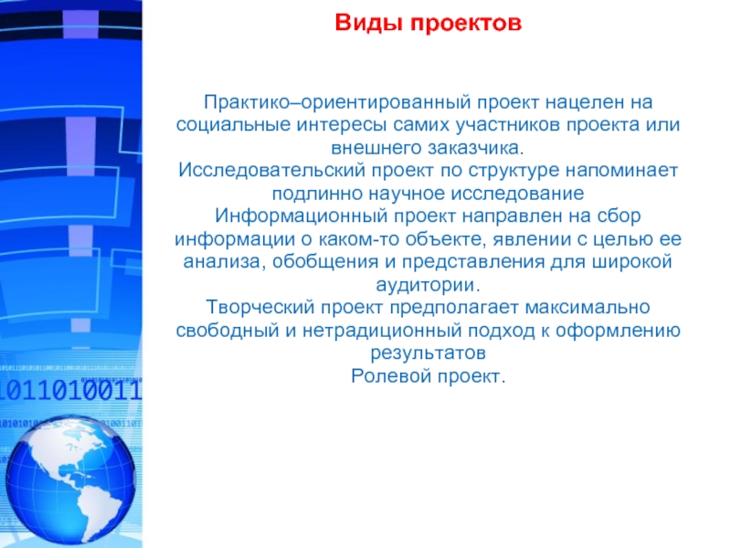 Исследовательский ориентированных. Вид проекта практико-ориентированный. Тип проекта практико ориентированный. Виды проектов исследовательский информационный. Практико-ориентированный проект это.