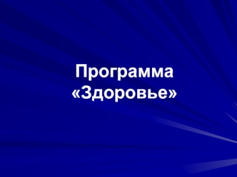 Программа Здоровье