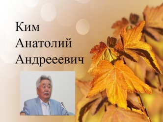 Ким Анатолий Андрееевич