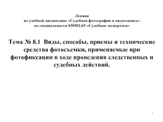 Виды фотосъемки, применяемые при фотофиксации в ходе проведения следственных и судебных действий (Тема № 8.1)