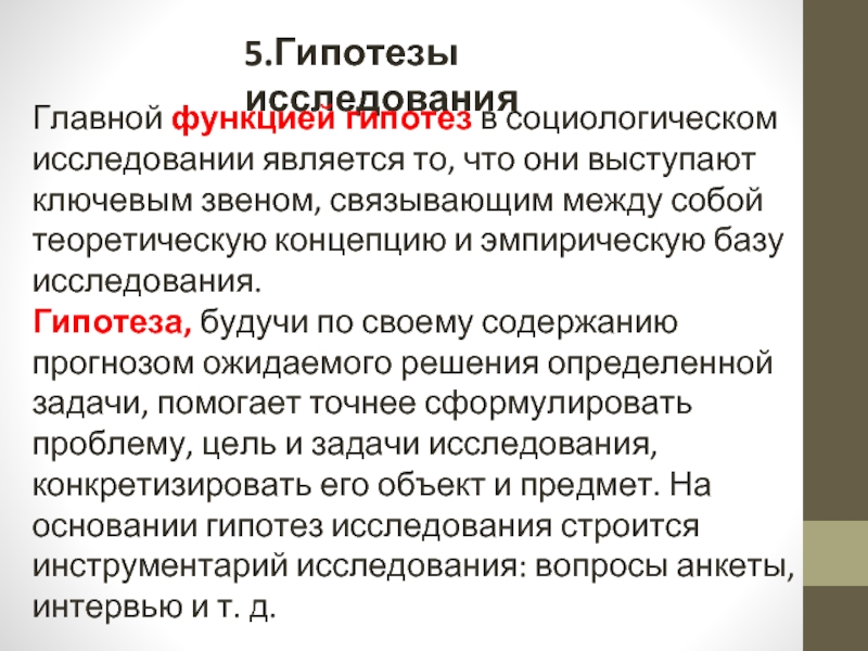 Общая схема установления социальных фактов роль гипотезы в социологическом исследовании