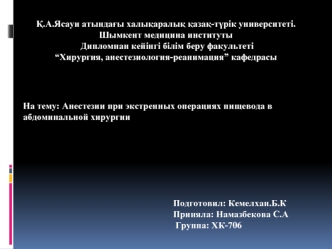 Анестезии при экстренных операциях пищевода в абдоминальной хирургии