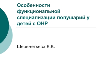 Особенности функциональной специализации полушарий у детей с ОНР