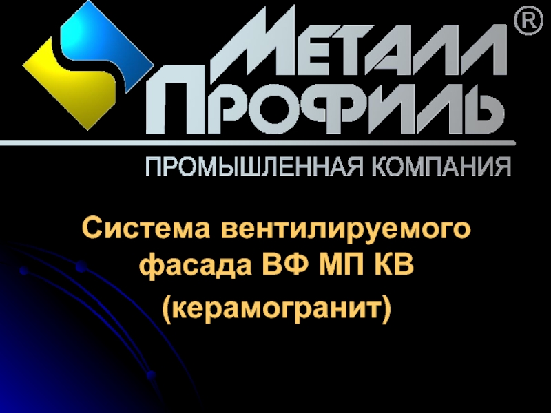 Пром профиль. Презентация керамогранита. ВФ МП пл компании "металл-профиль".