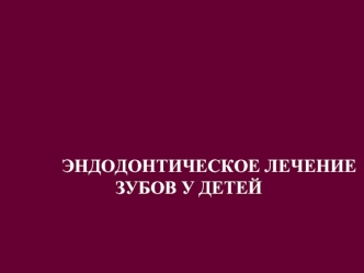 Эндодонтическое лечение зубов у детей