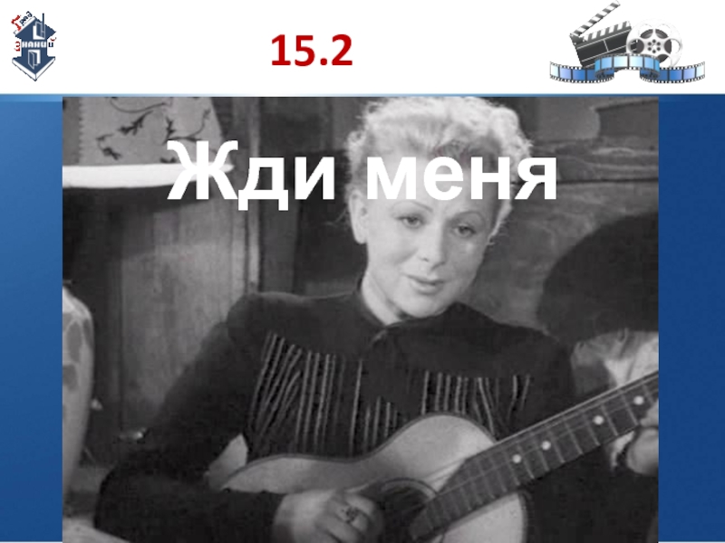 Жди меня 15